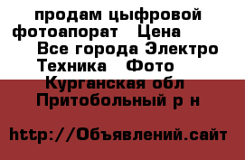 продам цыфровой фотоапорат › Цена ­ 1 500 - Все города Электро-Техника » Фото   . Курганская обл.,Притобольный р-н